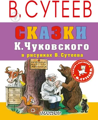 ᐉ Книга Корней Чуковский «Сказки К.Чуковского в рисунках В. Сутеева»  978-5-17-103807-6 • Купить в Киеве, Украине • Лучшая цена в Эпицентр К