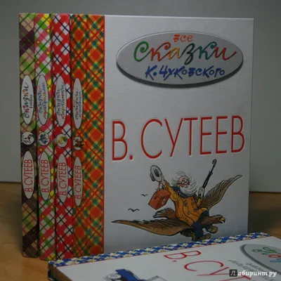 Рецензия покупателя на \"Все сказки К.Чуковского в картинках В.Сутеева\" -  Издательство Альфа-книга