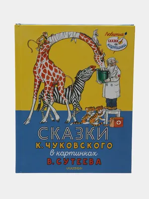 Сказки К. Чуковского в картинках В. Сутеева, Корней Иванович Чуковский  купить по низким ценам в интернет-магазине Uzum (555412)