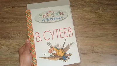 Сказки К. Чуковского в картинках В. Сутеева, Корней Иванович Чуковский  купить по низким ценам в интернет-магазине Uzum (555412)