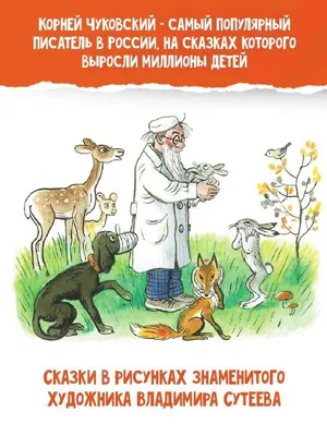 Лучшие стихи и сказки в картинках В. Сутеева, Сутеев В.Г., Остер Г.Б.,  Маршак С.Я. купить книгу в интернет-магазине «Читайна». ISBN:  978-5-17-151747-2