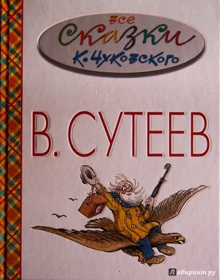 Иллюстрация 17 из 55 для Все сказки К.Чуковского в картинках В.Сутеева -  Корней Чуковский |