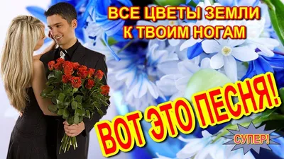 ВСЕ ЦВЕТЫ К ТВОИМ НОГАМ /2021/* ~ Открытка (плейкаст)