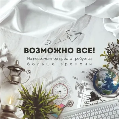 Возможно все! На невозможное просто требуется больше времени #quotes,  цитаты, love and life, motivational, цитат… | Цитаты о времени, Надписи,  Вдохновляющие цитаты