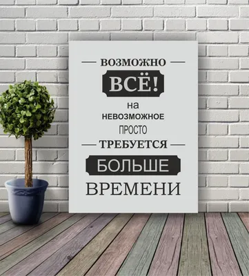 Картина на холсте «Возможно все» 40х50 см по цене 457 ₽/шт. купить в  Новокузнецке в интернет-магазине Леруа Мерлен