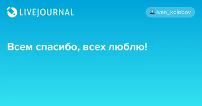 Всех люблю всех обожаю 🥰» — создано в Шедевруме