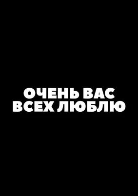 Картинка всем спасибо за поздравления очень приятно всех люблю