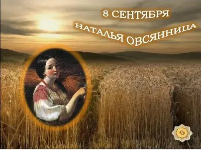 С днем ангела Наташа - Праздники сегодня