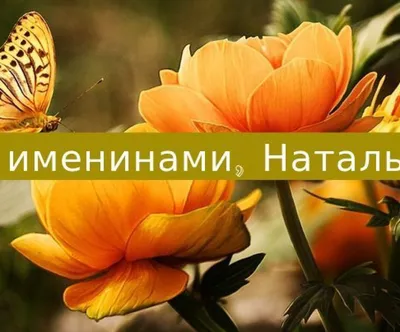 Открытки на именины и день ангела для Натальи