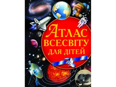 Бэрнхем Р., Атлас Вселенной для детей.. Карты планет и звездного неба.  Перевод с английского.