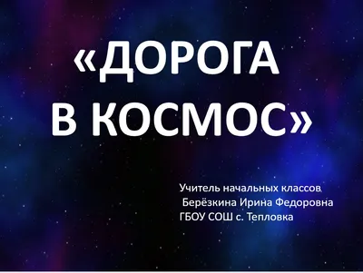 7 книг о космосе для детей - Православный журнал «Фома»