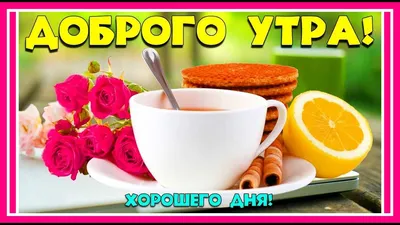 ВСЕМ, ВСЕМ ДОБРОЕ УТРО!!! Поздравляю с... - Вдохновение ДУШИ | Facebook