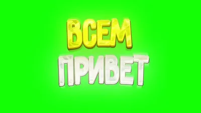 ФУТАЖ \"ВСЕМ ПРИВЕТ\" В СТИЛЕ ХАЙМОЛТА ДЛЯ ВАС ПОЛЬЗУЙТЕСЬ! - YouTube