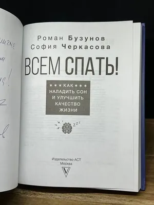 Книга Всем спать. Бузунов P. и Черкасова С. - купить спорта, красоты и  здоровья в интернет-магазинах, цены на Мегамаркет |