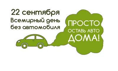 22 сентября Всемирный день без автомобиля | Администрация Пугачёвского  муниципального района Саратовской области