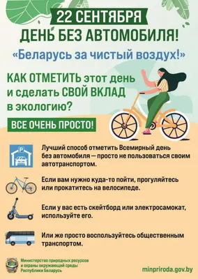 22 сентября — Всемирный день без автомобиля! | Минский лесхоз