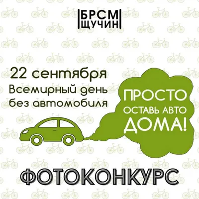Всемирный день без автомобиля пройдет 22 сентября | Щучинская районная  газета Дзяннiца