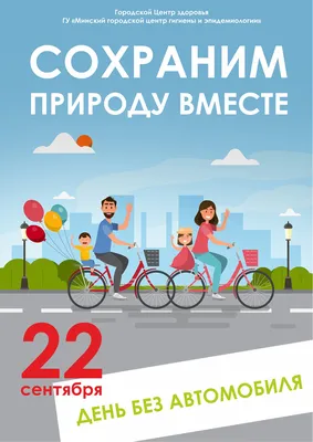 22 сентября – Всемирный день без автомобиля! В этот день предлагается  отказаться от авто или мотоцикла, сделав.. | ВКонтакте