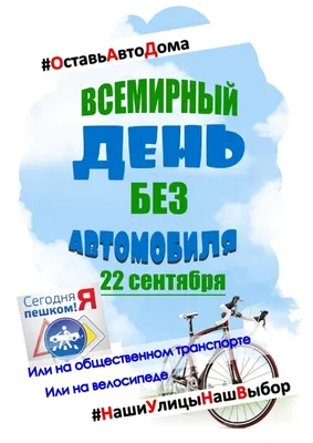 22 сентября — Всемирный день без автомобиля / Открытка дня / Журнал  Calend.ru