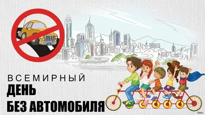 Всемирный день без автомобиля - РИА Новости, 22.09.2022