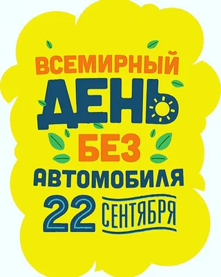 22 сентября Всемирный день без автомобиля » СДЮСШОР \"Антей\" Рязань