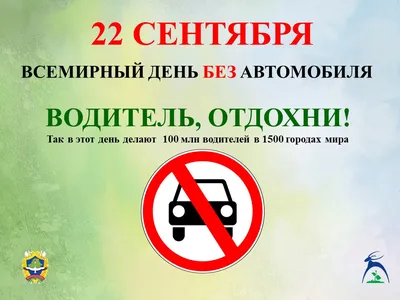 22 сентября отмечается Всемирный день без автомобиля – Новости – Отдел  социальной защиты населения города Пущино