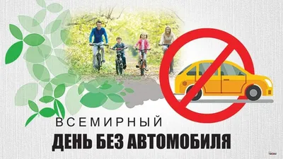 Информационная перемена «Всемирный день без автомобиля» 2023, Буинск — дата  и место проведения, программа мероприятия.