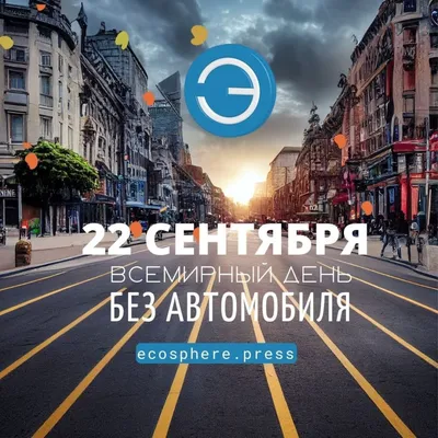 Минприроды приглашает всех присоединиться 22 сентября к акции \"День без  автомобиля\" | Новости | Министерство природных ресурсов и охраны окружающей  среды Республики Беларусь