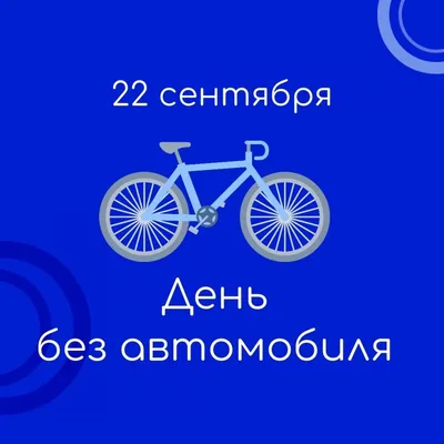 Сегодня, 22 сентября отмечается Всемирный день без автомобиля | 22.09.2022  | Кызыл - БезФормата