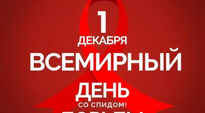 1 декабря 2022 года – Всемирный день борьбы со СПИДом - УЗ «МОГИЛЕВСКИЙ  ОБЛАСТНОЙ ЛЕЧЕБНО-ДИАГНОСТИЧЕСКИЙ ЦЕНТР»