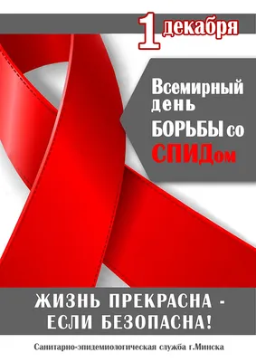 1 декабря Всемирный день борьбы со СПИДом. — Государственное бюджетное  учреждение \"Республиканский центр по профилактике и борьбе со СПИД\"