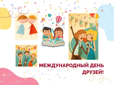 Международный день друзей - Централизованная библиотечная система города  Лермонтова