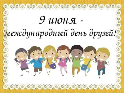Международный день друзей. 2023, Мамадышский район — дата и место  проведения, программа мероприятия.