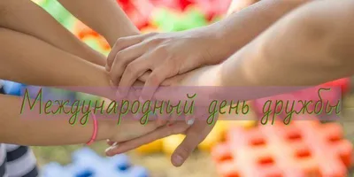 Урок дружбы «Международный день дружбы» Новости