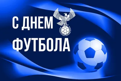 10 декабря — Всемирный день футбола / Открытка дня / Журнал Calend.ru