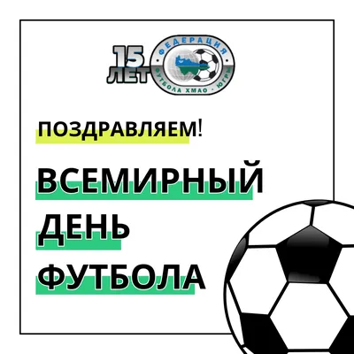 МАУ ДО СШ-5 - Со всемирным Днём Футбола!