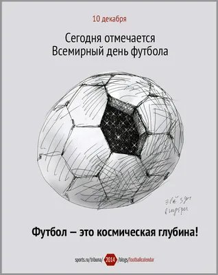 10 декабря — Всемирный день футбола! — Региональная федерация футбола  Севастополя