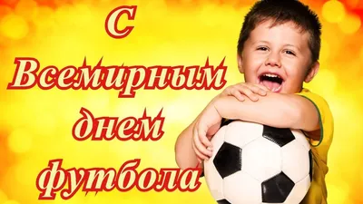 10 декабря - Всемирный день футбола | Луганская библиотека для детей | Дзен