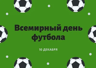 Всемирный день футбола - РИА Новости, 10.12.2022