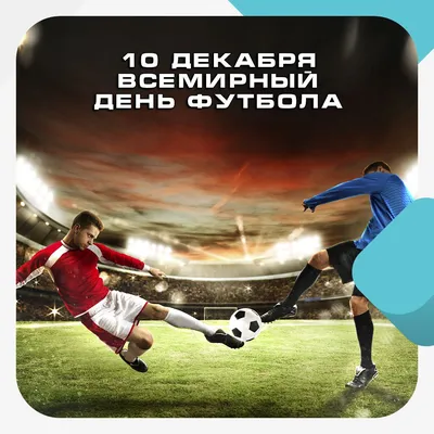 10 декабря — Всемирный день футбола! — LMFP