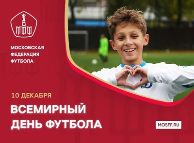 10 декабря отмечается Всемирный день футбола! — Региональная федерация  футбола Севастополя