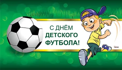 Поздравляем с Днём детского футбола!, 19 июня традиционно отмечается Всемирный  день детского футбола, Федерация Футбола Ульяновской области. Официальный  сайт