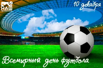 10 декабря День футбола 2021 в Украине - картинки и поздравления — УНИАН