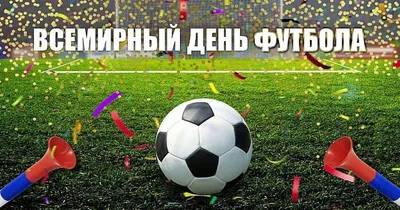 Пляжный Спартак поздравляет с днём футбола - Fanat1k.ru