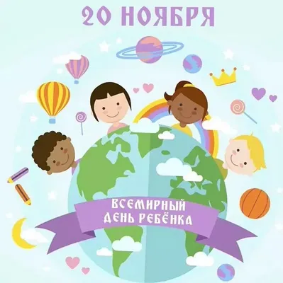 Всемирный день ребенка | 20 Ноября | История создания праздника, 5  интересных культурных особенностей | В этот день | Дзен