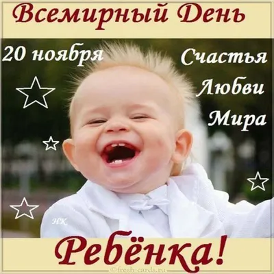 Всемирный день ребенка 2022: когда праздновать, поздравления в стихах и  прозе, история праздника — Украина