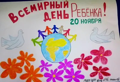 20 ноября - Всемирный день ребенка | 21.11.2022 | Комсомольск-на-Амуре -  БезФормата