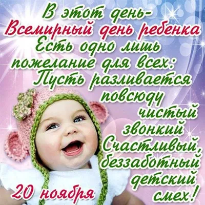 Всемирный день ребенка 2023: картинки и открытки с поздравлениями - МК  Волгоград