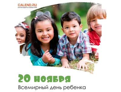 20 ноября отмечается Всемирный день детей – Новости – Окружное управление  социального развития (городского округа Домодедово)