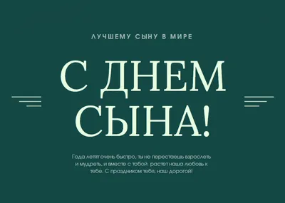 22 ноября — День сыновей / Открытка дня / Журнал Calend.ru